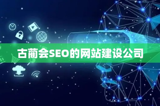古蔺会SEO的网站建设公司