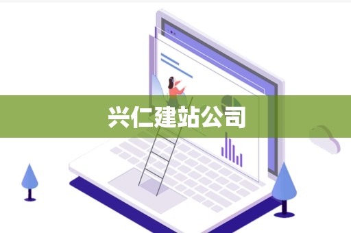 兴仁建站公司