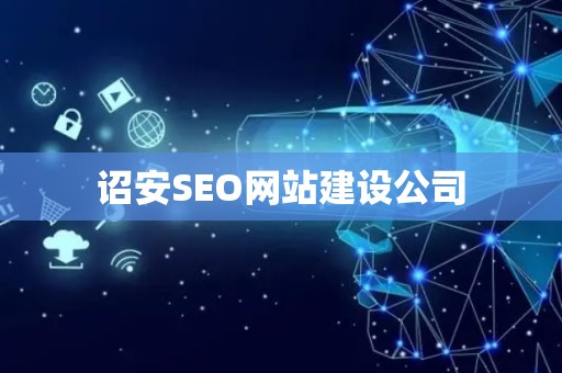 诏安SEO网站建设公司