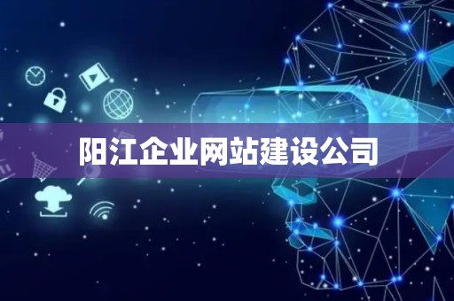 阳江企业网站建设公司