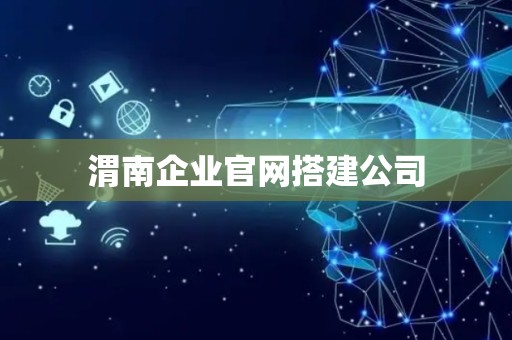 渭南企业官网搭建公司