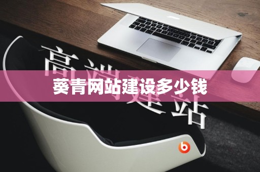 葵青网站建设多少钱