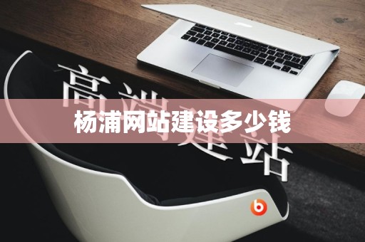 杨浦网站建设多少钱