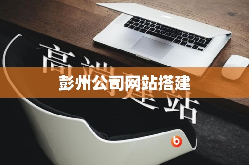 彭州公司网站搭建
