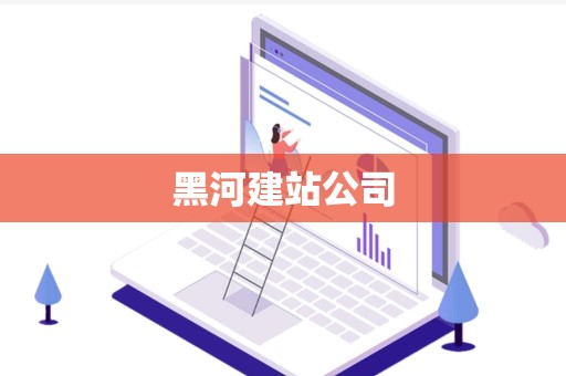 黑河建站公司