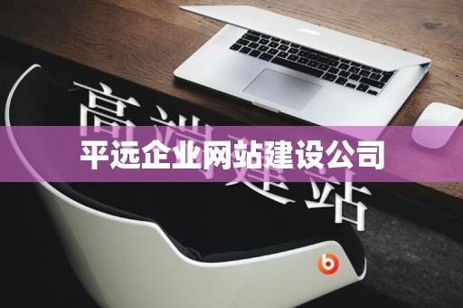平远企业网站建设公司