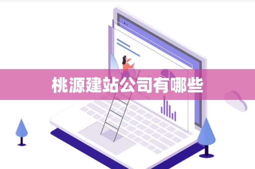 桃源建站公司有哪些