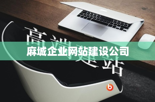 麻城企业网站建设公司