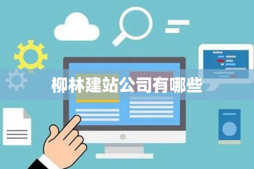 柳林建站公司有哪些