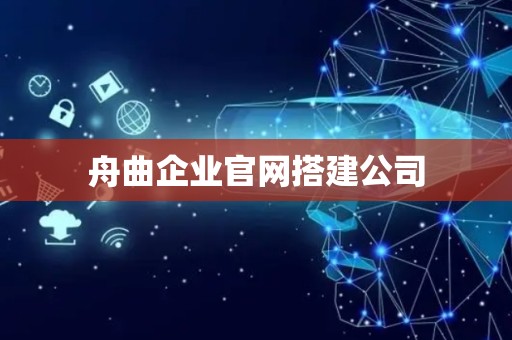 舟曲企业官网搭建公司