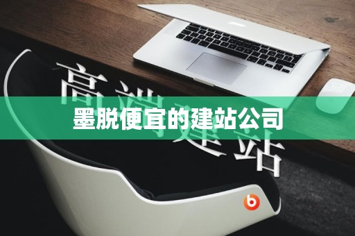 墨脱便宜的建站公司