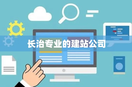 长治专业的建站公司