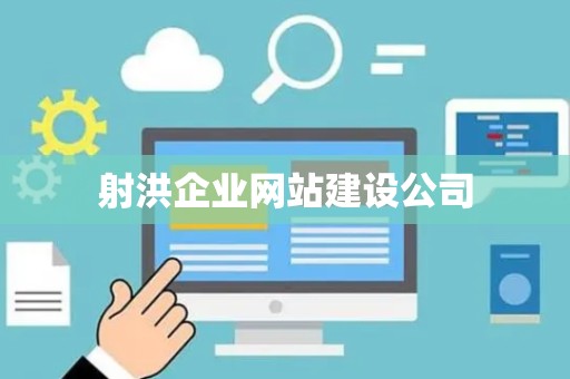 射洪企业网站建设公司