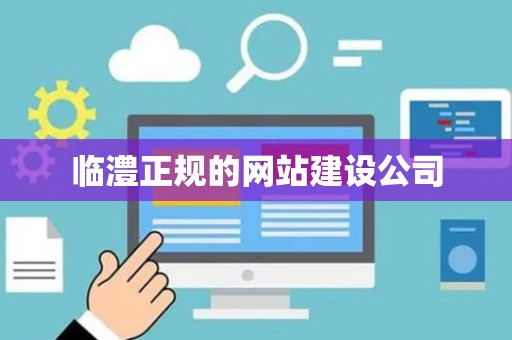 临澧正规的网站建设公司