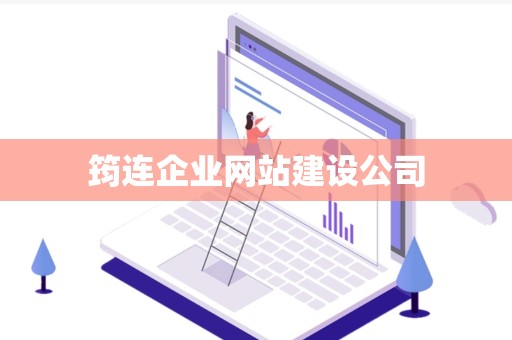 筠连企业网站建设公司