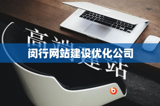 闵行网站建设优化公司
