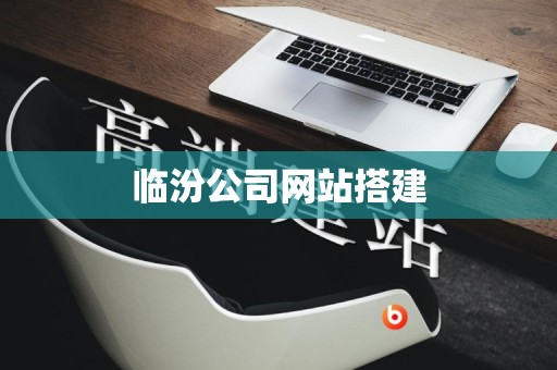 临汾公司网站搭建