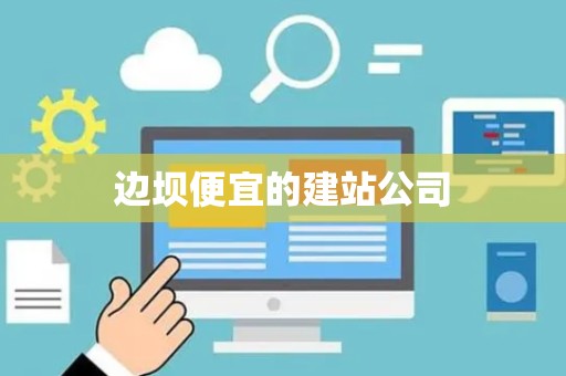 边坝便宜的建站公司