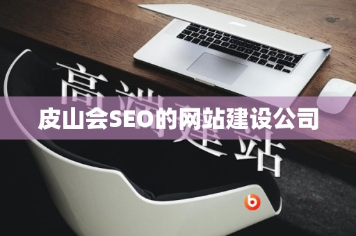 皮山会SEO的网站建设公司