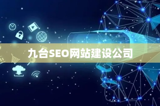 九台SEO网站建设公司