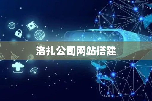 洛扎公司网站搭建
