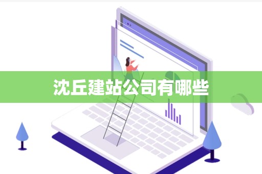 沈丘建站公司有哪些