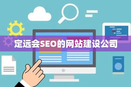 定远会SEO的网站建设公司