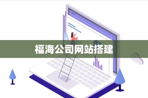 福海公司网站搭建
