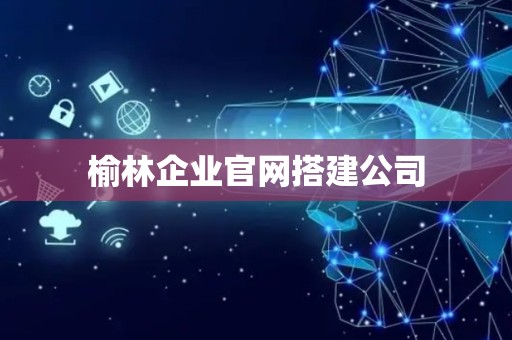 榆林企业官网搭建公司