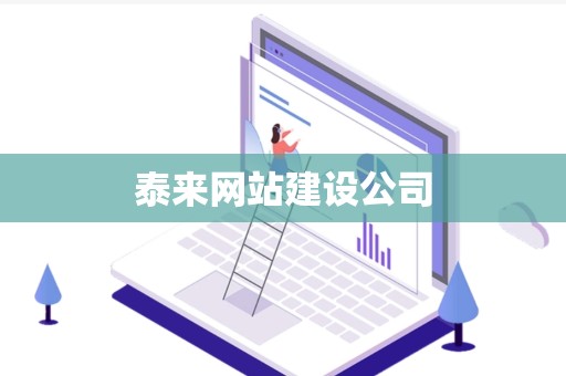 泰来网站建设公司