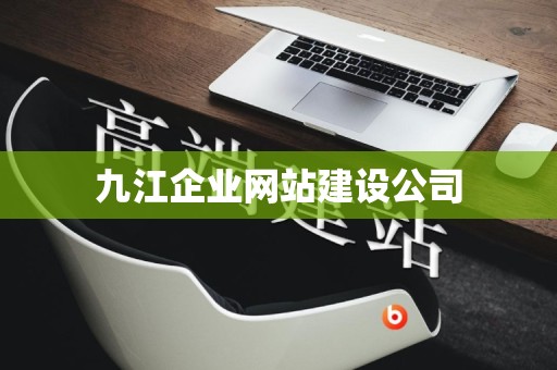 九江企业网站建设公司