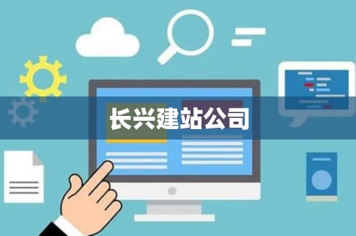 长兴建站公司