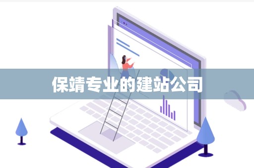 保靖专业的建站公司