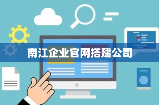 南江企业官网搭建公司