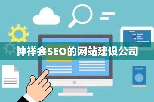 钟祥会SEO的网站建设公司