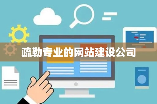 疏勒专业的网站建设公司