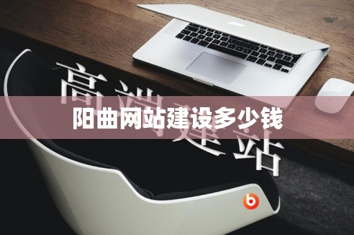 阳曲网站建设多少钱
