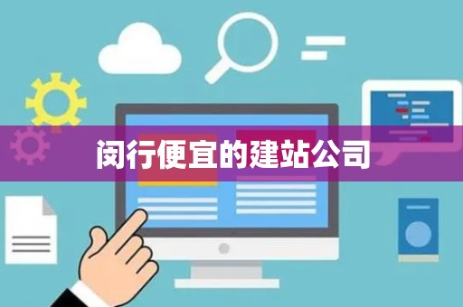 闵行便宜的建站公司