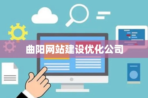 曲阳网站建设优化公司