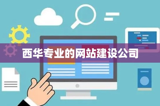 西华专业的网站建设公司