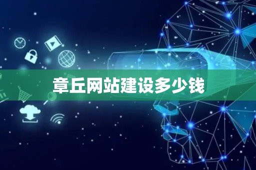 章丘网站建设多少钱