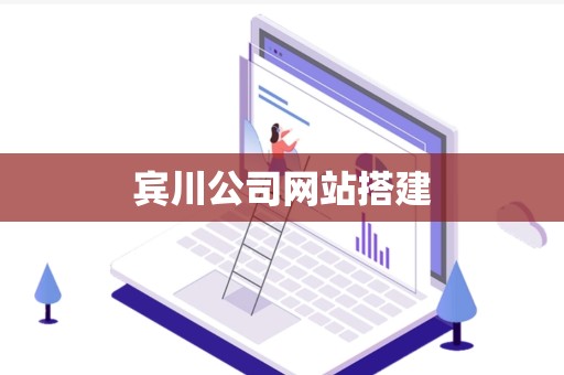 宾川公司网站搭建