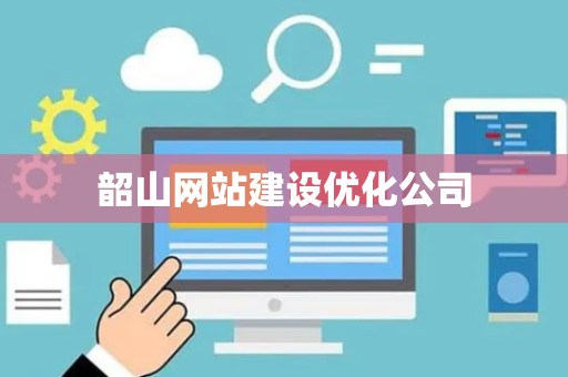 韶山网站建设优化公司