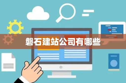 磐石建站公司有哪些