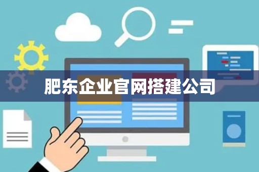 肥东企业官网搭建公司