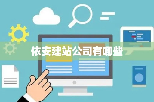 依安建站公司有哪些