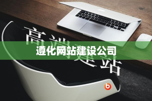 遵化网站建设公司