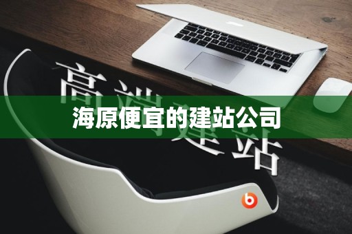 海原便宜的建站公司