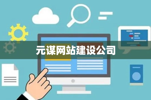 元谋网站建设公司