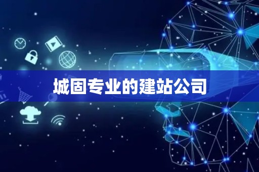 城固专业的建站公司